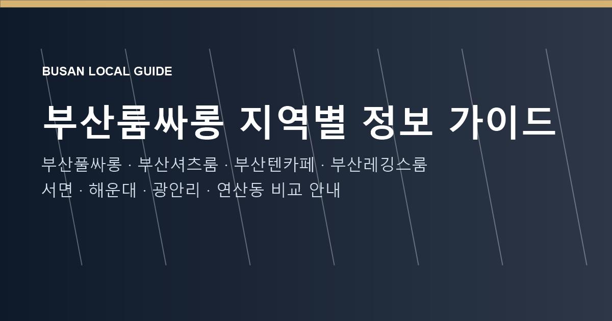 부산룸싸롱 부산풀싸롱 지역별 정보 가이드 이미지